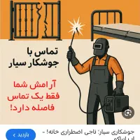 جوشکاری سیار  و توری بالکن ونرده بالکن و غیره..‌‌.