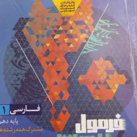کتاب فارسی فرمول بیست گاج کلاس دهم