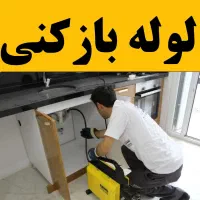 لوله بازکنی عماریاسر تعاون بیگدلی باجک فراشاهی 24س