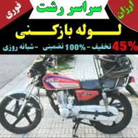 لوله بازکنی فلسطین جانبازان مطهری توشیبا ۲۴ساعته
