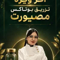 آفر ویژه ی تزریق بوتاکس مصپورت فقط ۹۵۰ تومان