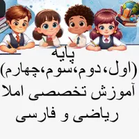 تدریس تخصصی چهارم( اول دوم سوم ) معلم خصوصی