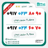 سیم کارت رند همراه اول ده دهی از آخر کد 0917