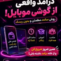 دورکاری با موبایل ' آموزش رایگان