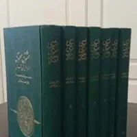 مثنوی ۷ جلدی