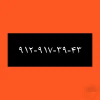 ۹۱۲-۹۱۷-۳۹-۴۳