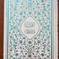 کتاب قرآن، تدبر و عمل نشر احسان - کاملا نو