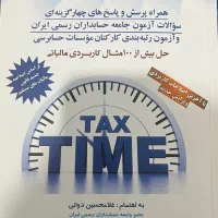 کتاب حسابداری مالیاتی