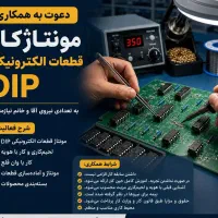 استخدام نیرو مونتاژ کار قطعات الکترونیک DIP و SMD