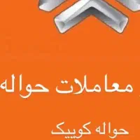 معاملات حواله