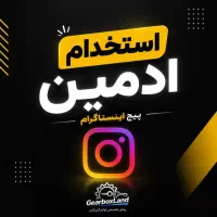 استخدام ادمین پیج اینستاگرام