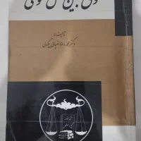 کتاب حقوق بین الملل عمومی دکتر ضیایی بیگدلی