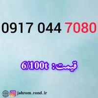 0917.443.7070|سیم‌کارت|یاسوج, |دیوار