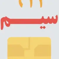 سیم کارت ۲۰۶ ۹۱۲
