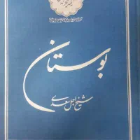 کتاب بوستان سعدی