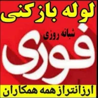 لوله بازکنی(چمستان)کل حومه فوری ارزان۲۴ساعته