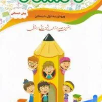 آموزش پیش دبستانی به صورت خصوصی