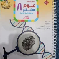کتاب علوم رشادت هشتم تیز هوشان