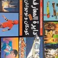 دایره المعارف کودکان ونوجوانان (کتاب مرجع)
