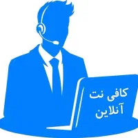 کافی نت آنلاین / کافینت آنلاین