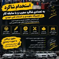استخدام شاگرد در کارگاه خدمات خودرویی