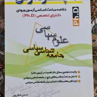 کتاب جامعه شناسی سیاسی(خلاصه مباحث آزمون دکترا)