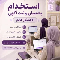 پشتیبان و کارشناس ثبت آگهی