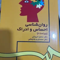 روان شناسی احساس و‌ادراک