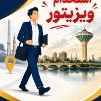استخدام ویزیتور ( فروشنده)
