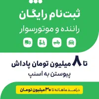 ثبت‌نام رایگان راننده اسنپ اهواز