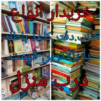 خریدار انواع کتاب.دفتر.وکاغذ باطله درب منزل
