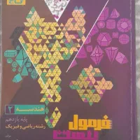 کتاب فرمول بیست هندسه ۲