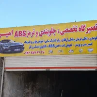 تعمیرگاه تخصصی جلوبندی وترمزABSامیر