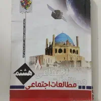 مطالعات اجتماعی هشتم انتشارات روبیک تیزهوشان