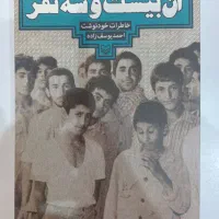 کتاب آن بیست و سه نفر