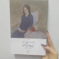 کتاب بیچارگان از فیودور‌ داستایفسکی‌