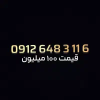 فروش به قیمت‌ترین کد ۶ همراه اول