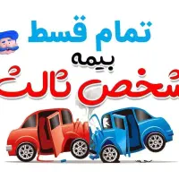 بیمه شخص ثالث خودرو با شرایط ویژه