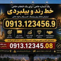 فروش خط کمیاب فوق رند بیلبردی 0913.123456.9