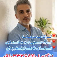 درمان اعتیاد بدون درد و خماری