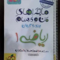 کمک درسی ماجراهای من و درسام ریاضی ۱ دهم -خیلی سبز
