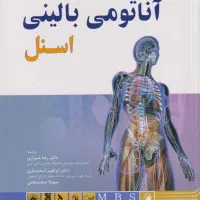 خلاصه کتاب آناتومی بالینی اسنل 2019