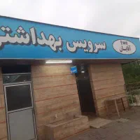 کار درسرویس بهداشتی