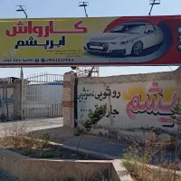 ب تعدادی نیروی کارواش نیاز مندیم