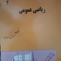 فروش کتاب ریاضی عمومی