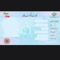 کارت ملی گم شده