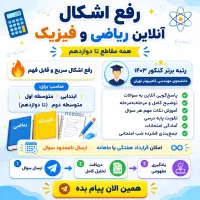 رفع اشکال آنلاین ریاضی - فیزیک همه مقاطع