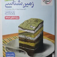 کتاب تست زمین شناسی ویژه کنکور ۱۴۰۶