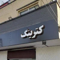 تابلوی چلینیوم سالم با عنوان و کلمه کترینگ