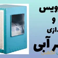 سرویس و تعمیر کولر آبی